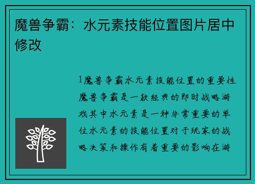 魔兽争霸：水元素技能位置图片居中修改