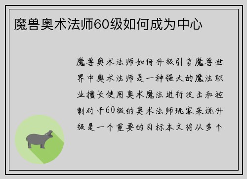 魔兽奥术法师60级如何成为中心