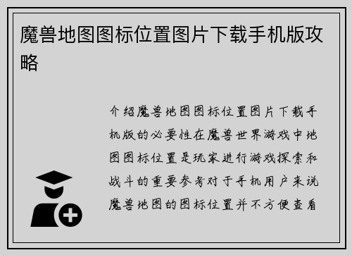 魔兽地图图标位置图片下载手机版攻略