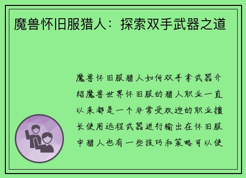 魔兽怀旧服猎人：探索双手武器之道