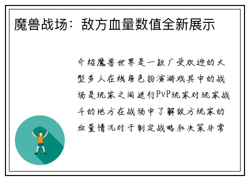魔兽战场：敌方血量数值全新展示