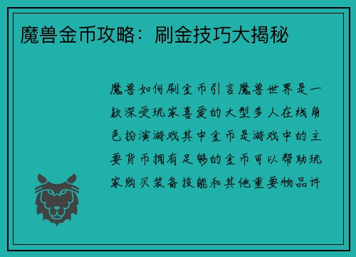 魔兽金币攻略：刷金技巧大揭秘