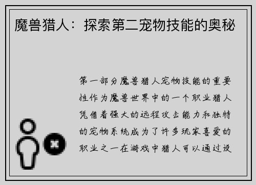 魔兽猎人：探索第二宠物技能的奥秘