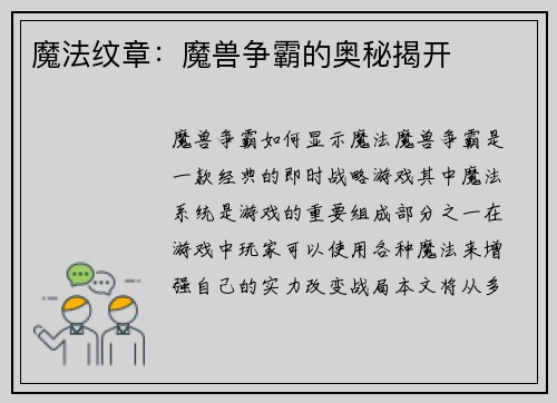 魔法纹章：魔兽争霸的奥秘揭开