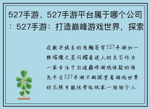 527手游、527手游平台属于哪个公司：527手游：打造巅峰游戏世界，探索无限精彩