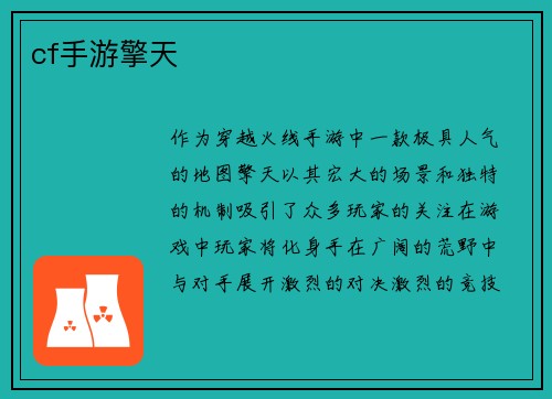 cf手游擎天