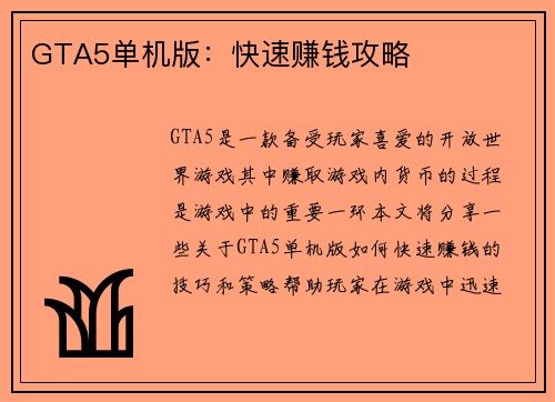 GTA5单机版：快速赚钱攻略