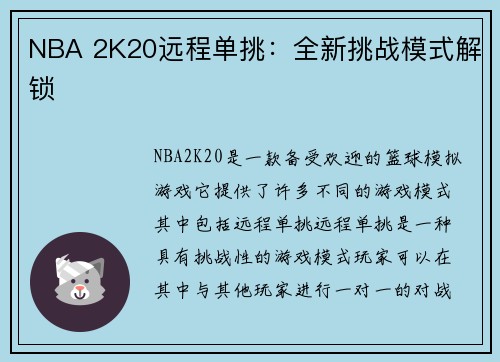 NBA 2K20远程单挑：全新挑战模式解锁