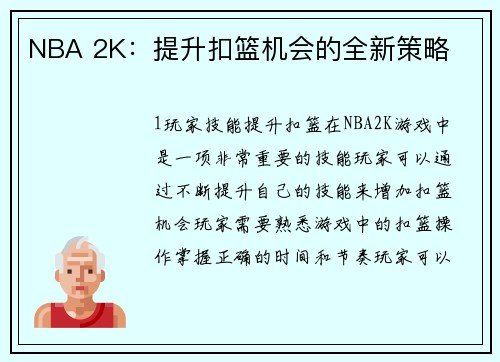 NBA 2K：提升扣篮机会的全新策略