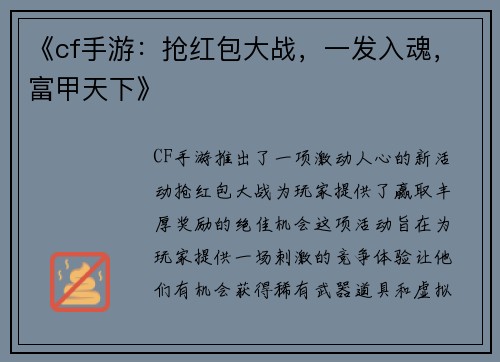 《cf手游：抢红包大战，一发入魂，富甲天下》