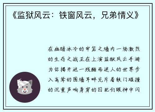 《监狱风云：铁窗风云，兄弟情义》