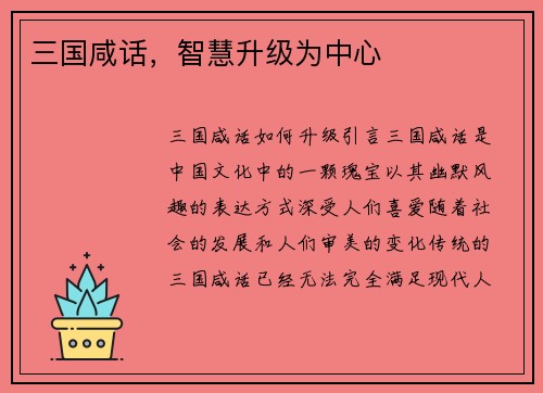 三国咸话，智慧升级为中心