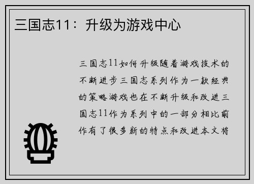三国志11：升级为游戏中心