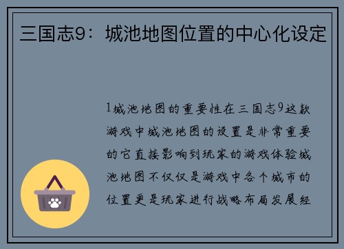 三国志9：城池地图位置的中心化设定