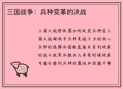 三国战争：兵种变革的决战