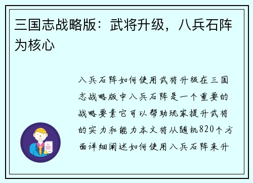 三国志战略版：武将升级，八兵石阵为核心