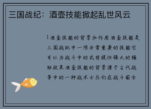 三国战纪：酒壶技能掀起乱世风云