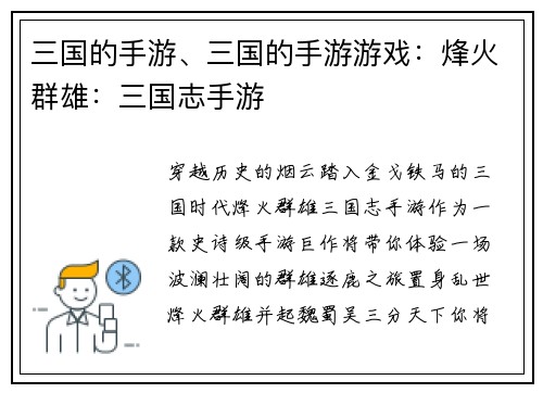 三国的手游、三国的手游游戏：烽火群雄：三国志手游