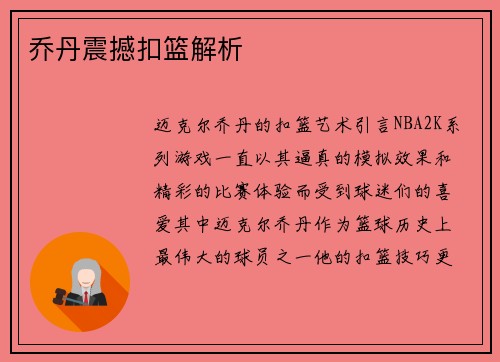 乔丹震撼扣篮解析