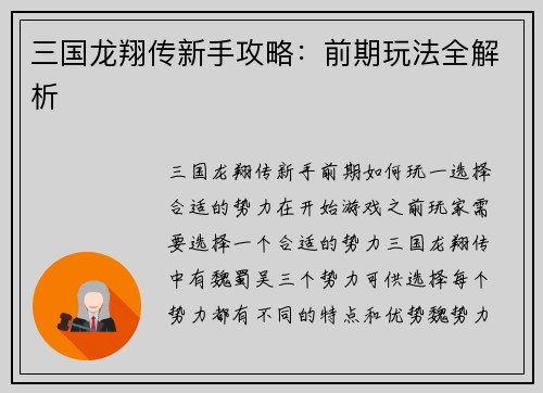 三国龙翔传新手攻略：前期玩法全解析