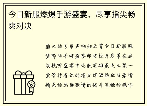 今日新服燃爆手游盛宴，尽享指尖畅爽对决