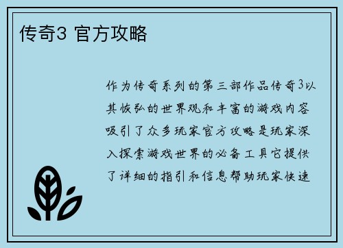 传奇3 官方攻略