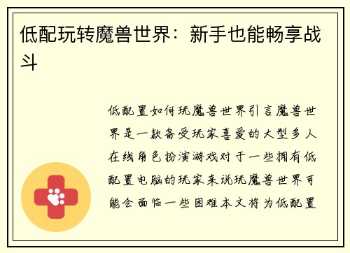 低配玩转魔兽世界：新手也能畅享战斗