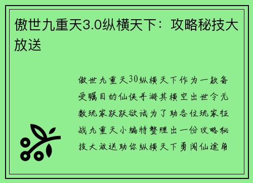 傲世九重天3.0纵横天下：攻略秘技大放送