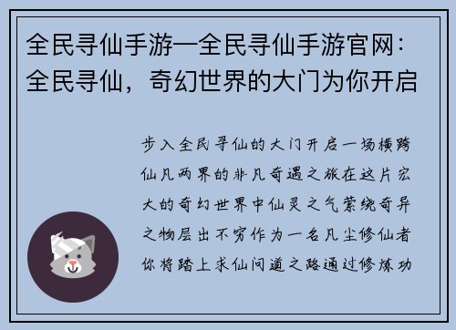 全民寻仙手游—全民寻仙手游官网：全民寻仙，奇幻世界的大门为你开启