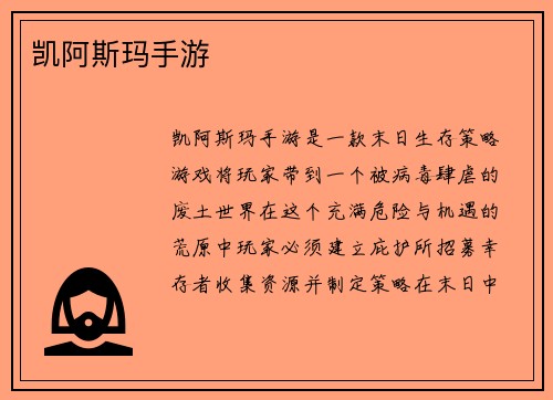 凯阿斯玛手游