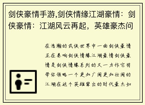 剑侠豪情手游,剑侠情缘江湖豪情：剑侠豪情：江湖风云再起，英雄豪杰问鼎苍穹