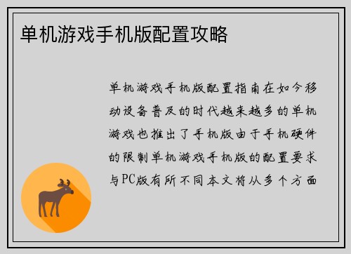 单机游戏手机版配置攻略
