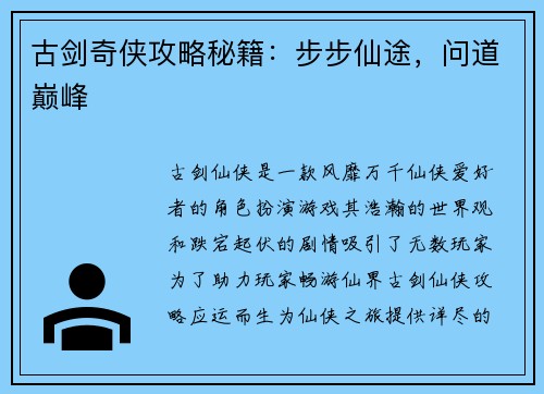 古剑奇侠攻略秘籍：步步仙途，问道巅峰