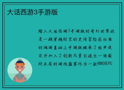 大话西游3手游版