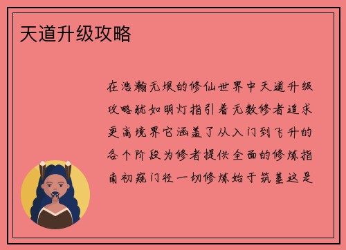 天道升级攻略