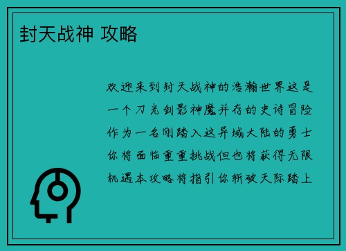 封天战神 攻略