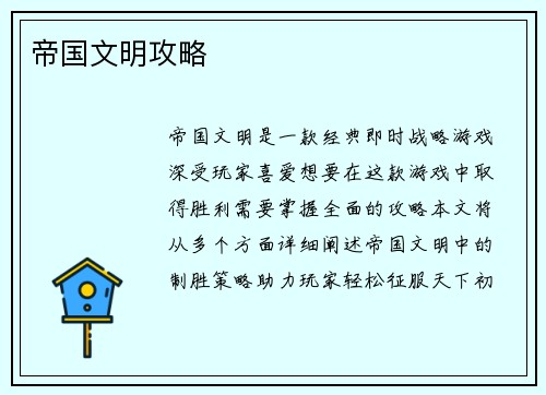 帝国文明攻略