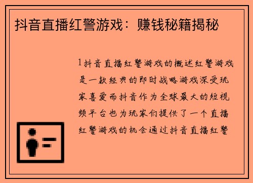 抖音直播红警游戏：赚钱秘籍揭秘