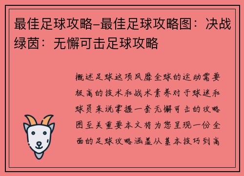最佳足球攻略-最佳足球攻略图：决战绿茵：无懈可击足球攻略