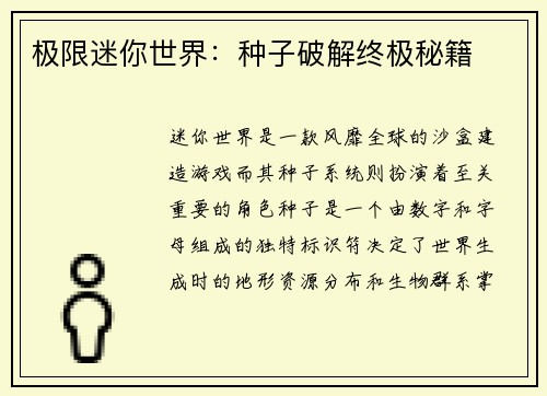 极限迷你世界：种子破解终极秘籍