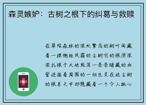 森灵嫉妒：古树之根下的纠葛与救赎