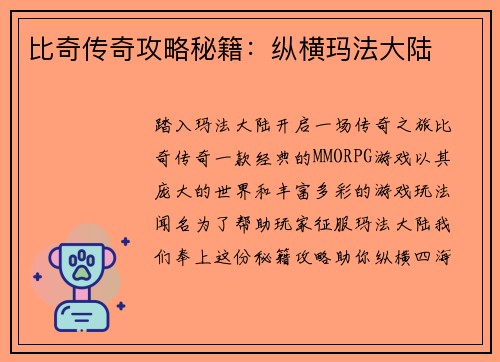比奇传奇攻略秘籍：纵横玛法大陆