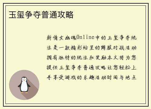 玉玺争夺普通攻略
