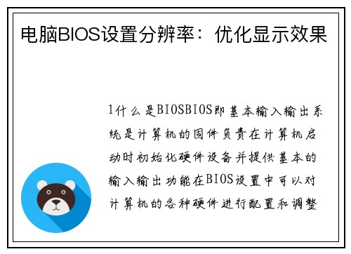 电脑BIOS设置分辨率：优化显示效果