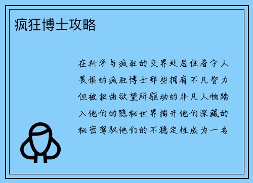 疯狂博士攻略