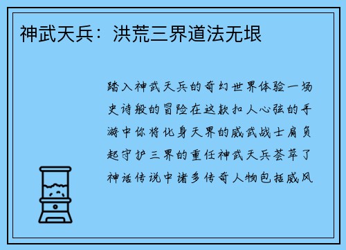 神武天兵：洪荒三界道法无垠