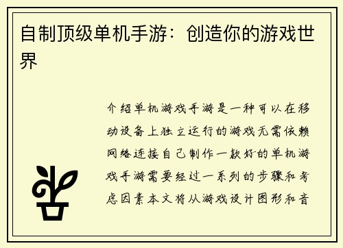 自制顶级单机手游：创造你的游戏世界