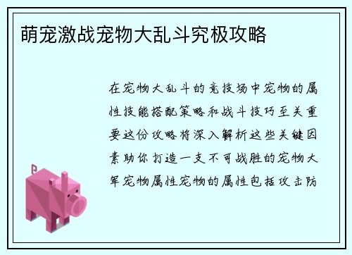 萌宠激战宠物大乱斗究极攻略