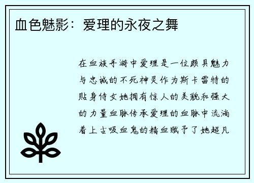 血色魅影：爱理的永夜之舞