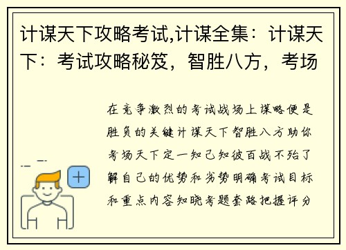 计谋天下攻略考试,计谋全集：计谋天下：考试攻略秘笈，智胜八方，考场天下定